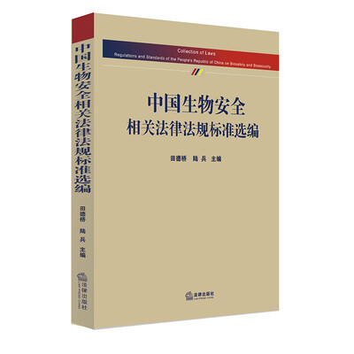 

中国生物安全相关法律法规标准选编