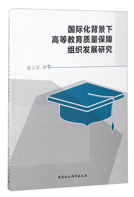 

国际化背景下高等教育质量保障组织发展研究