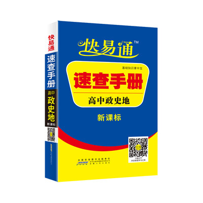 

高中基础知识掌中宝速查手册-政史地