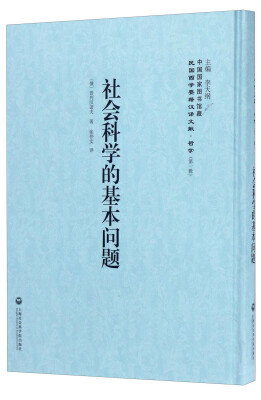 

中国国家图书馆藏·民国西学要籍汉译文献·哲学第1辑社会科学的基本问题