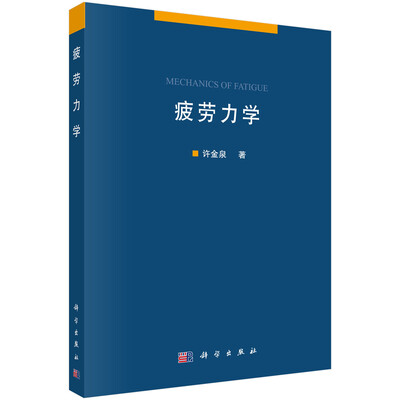 

疲劳力学