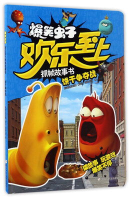 

饼干争夺战/爆笑虫子欢乐至上抓帧故事书