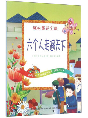 

六个人走遍天下/格林童话全集
