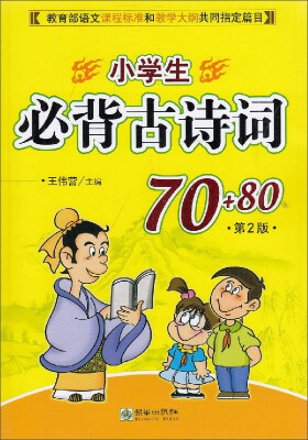 

小学生必背古诗词70+80 第2版