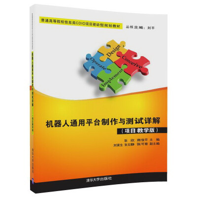 

机器人通用平台制作与测试详解（项目教学版）（普通高等院校信息类CDIO项目驱动型规划教材）