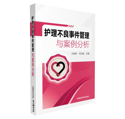 

护理不良事件管理与案例分析