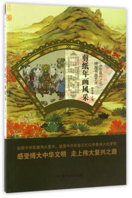 

辉煌书画艺术：剪纸年画风采/中华复兴之光