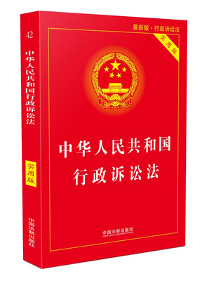 

中华人民共和国行政诉讼法（实用版）