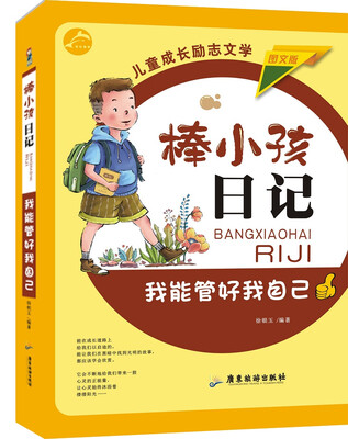 

我能管好我自己（图文版）/棒小孩日记