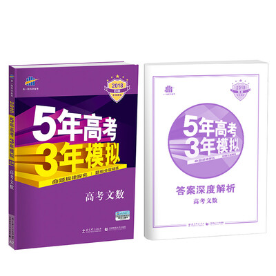 

2018B版专项测试 高考文数 5年高考3年模拟（全国卷Ⅰ及天津上海适用）五年高考三年模拟 曲一