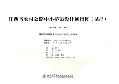 

现浇钢筋混凝土连续空心板梁上部构造/江西省农村公路中小桥梁设计通用图试行