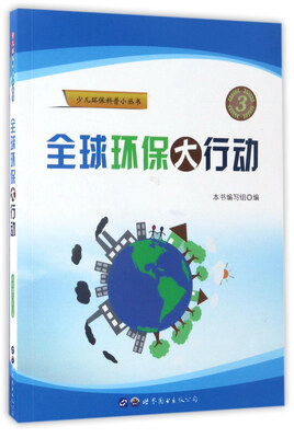 

全球环保大行动/少儿环保科普小丛书
