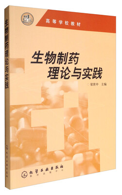 

生物制药理论与实践/高等学校教材