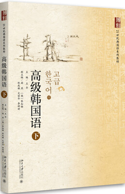 

高级韩国语(下