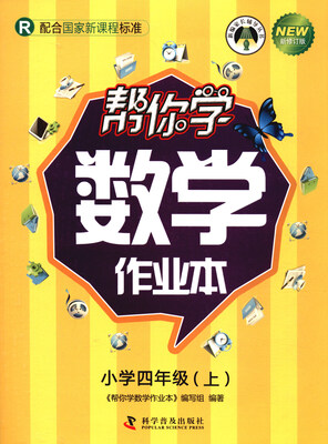 

帮你学数学作业本小学四年级上 R 配合国家新课程标准 新修订版/新编家长辅导丛书
