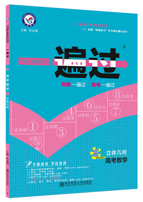 

一遍过（专题版）高考数学5-立体几何（2018版）--天星教育