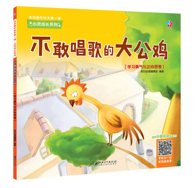 

金色童年绘本第一辑·心灵成长系列：不敢唱歌的大公鸡