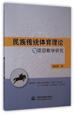 

民族传统体育理论与项目教学研究