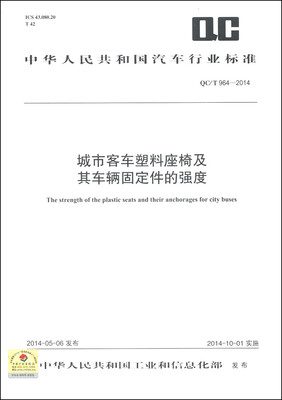 

中华人民共和国汽车行业标准（QC/T 964-2014）：城市客车塑料座椅及其车辆固定件的强度