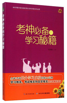 

中国孩子培养计划-考神必备的学习秘籍