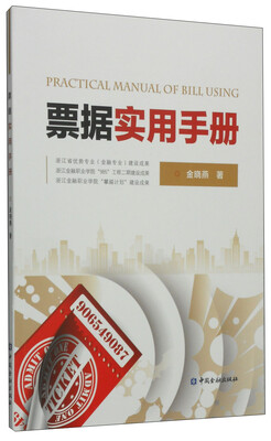 

票据实用手册