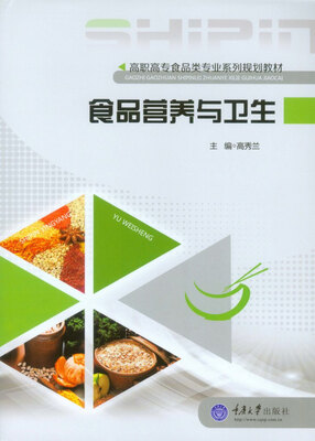 

食品营养与卫生/高职高专食品类专业系列规划教材