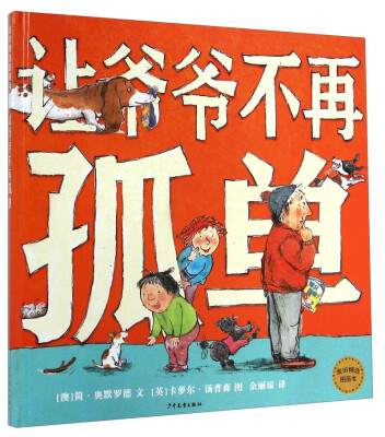 

麦田精选图画书让爷爷不再孤单