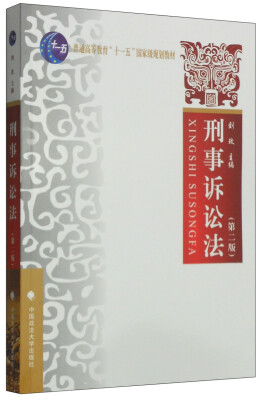 

刑事诉讼法第二版/普通高等教育“十一五”国家级规划教材