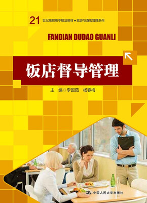 

饭店督导管理（21世纪高职高专规划教材·旅游与酒店管理系列）