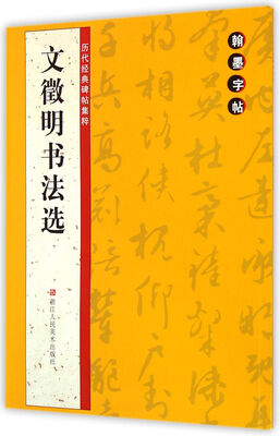 

翰墨字帖·历代经典碑帖集粹：文徵明书法选