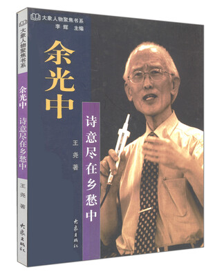 

余光中：诗意尽在乡愁中