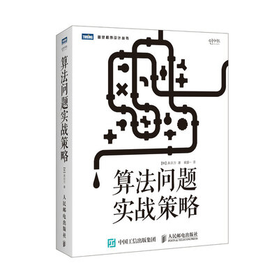 

算法问题实战策略