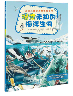 

英国儿童全景搜索科普书搜索未知的海洋生物