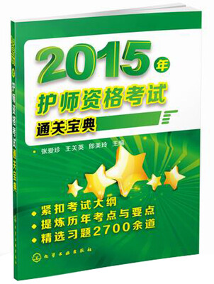 

2015年护师资格考试通关宝典