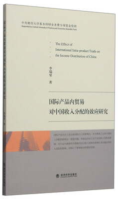

国际产品内贸易对中国收入分配的效应研究