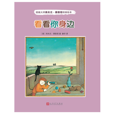 

插画大师弗夫尤·泰斯塔经典绘本：看看你身边