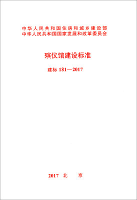 

殡仪馆建设标准建标 181-2017