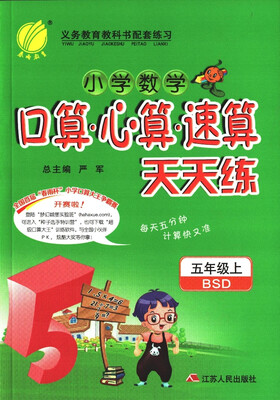 

春雨教育·2017秋口算心算速算 五年级 (上) 北师大版 BSD