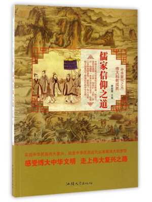 

儒家信仰之道/中华复兴之光