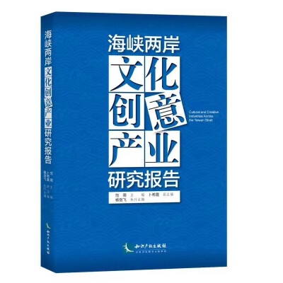 

海峡两岸文化创意产业研究报告