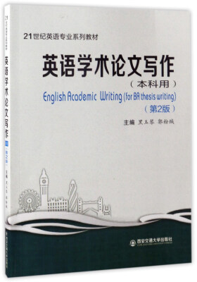 

英语学术论文写作（本科用 第2版）/21世纪英语专业系列教材