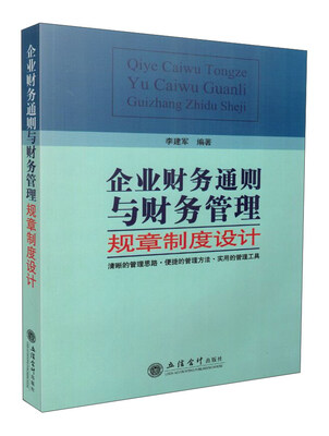 

企业财务通则与财务管理规章制度设计
