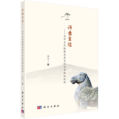 

诗意皇陵——关中古代陵寝及其文化文学特征述论