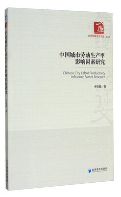 

经济管理学术文库·管理类：中国城市劳动生产率影响因素研究