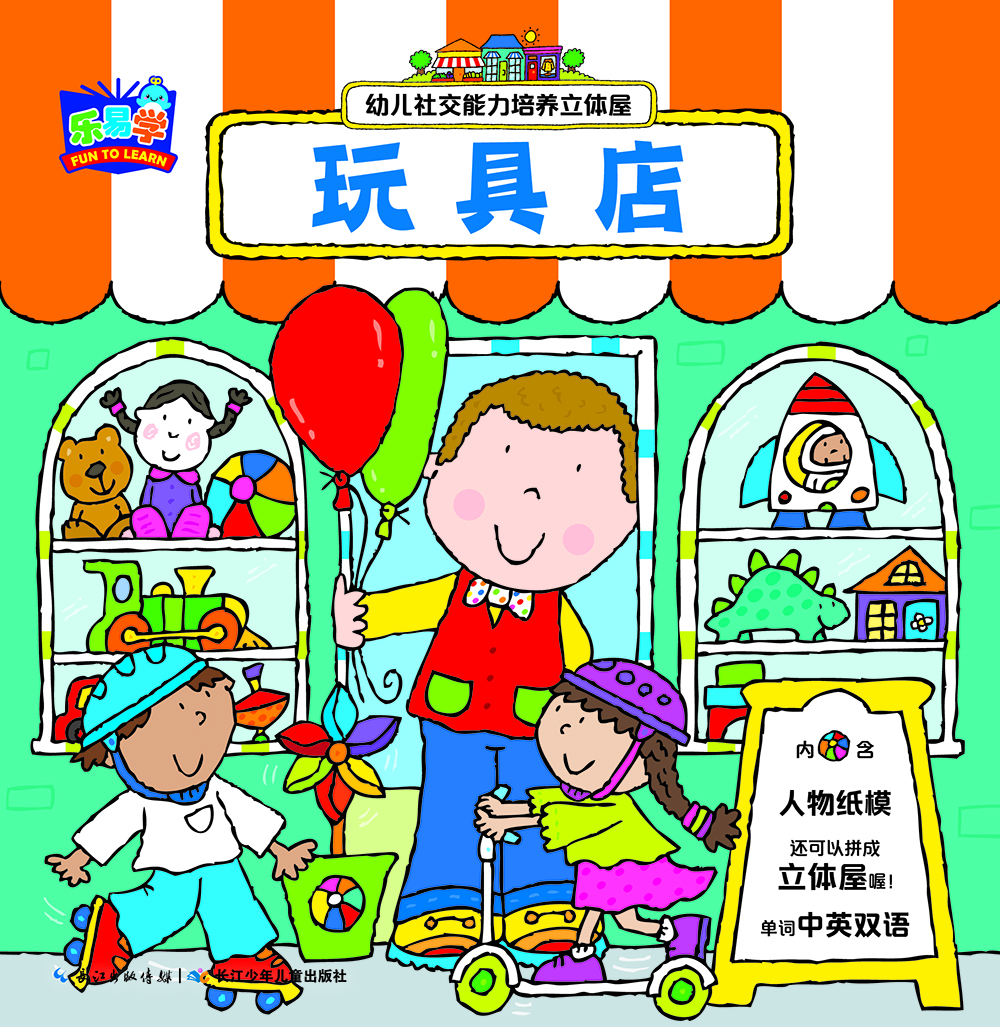 

幼儿社交能力培养立体屋玩具店
