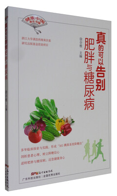 

真的可以告别肥胖与糖尿病