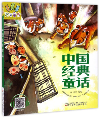 

中国经典童话/万有童书