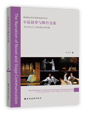 

小说叙事与舞台交流