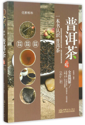

普洱茶品鉴（优雅醇和）