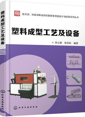 

教育部、财政部职业院校教师素质提高计划成果系列丛书--塑料成型工艺及设备(孙立新)